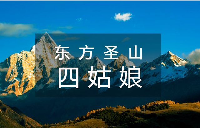 成都團建2天1夜|四姑娘山2日游團建，東方阿爾卑斯
